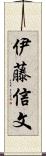 伊藤信文 Scroll
