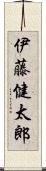 伊藤健太郎 Scroll