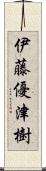 伊藤優津樹 Scroll
