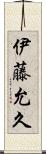 伊藤允久 Scroll