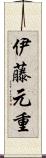 伊藤元重 Scroll