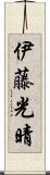 伊藤光晴 Scroll
