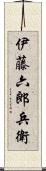 伊藤六郎兵衛 Scroll