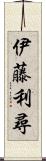 伊藤利尋 Scroll