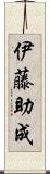 伊藤助成 Scroll