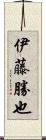 伊藤勝也 Scroll