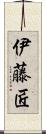 伊藤匠 Scroll