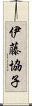 伊藤協子 Scroll