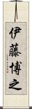伊藤博之 Scroll