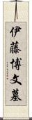 伊藤博文墓 Scroll
