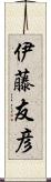 伊藤友彦 Scroll