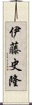 伊藤史隆 Scroll