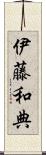 伊藤和典 Scroll