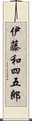 伊藤和四五郎 Scroll