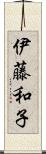 伊藤和子 Scroll