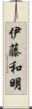 伊藤和明 Scroll