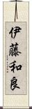 伊藤和良 Scroll