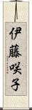 伊藤咲子 Scroll