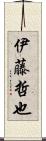 伊藤哲也 Scroll