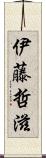 伊藤哲滋 Scroll