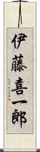 伊藤喜一郎 Scroll