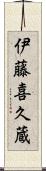 伊藤喜久蔵 Scroll