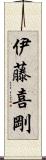 伊藤喜剛 Scroll