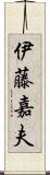 伊藤嘉夫 Scroll