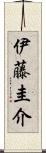 伊藤圭介 Scroll