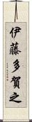 伊藤多賀之 Scroll