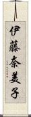 伊藤奈美子 Scroll