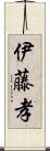 伊藤孝 Scroll