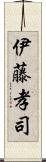 伊藤孝司 Scroll