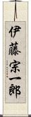 伊藤宗一郎 Scroll