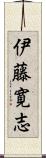 伊藤寛志 Scroll