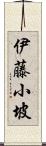 伊藤小坡 Scroll