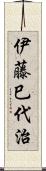 伊藤巳代治 Scroll