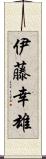 伊藤幸雄 Scroll