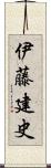 伊藤建史 Scroll