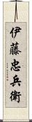 伊藤忠兵衛 Scroll