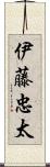 伊藤忠太 Scroll