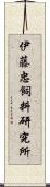 伊藤忠飼料研究所 Scroll