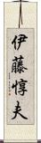 伊藤惇夫 Scroll