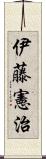 伊藤憲治 Scroll