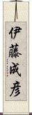 伊藤成彦 Scroll