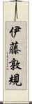 伊藤敦規 Scroll