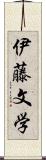 伊藤文学 Scroll