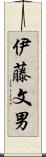 伊藤文男 Scroll