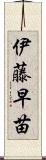 伊藤早苗 Scroll