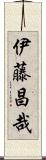伊藤昌哉 Scroll